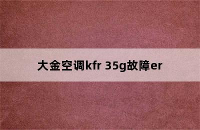 大金空调kfr 35g故障er